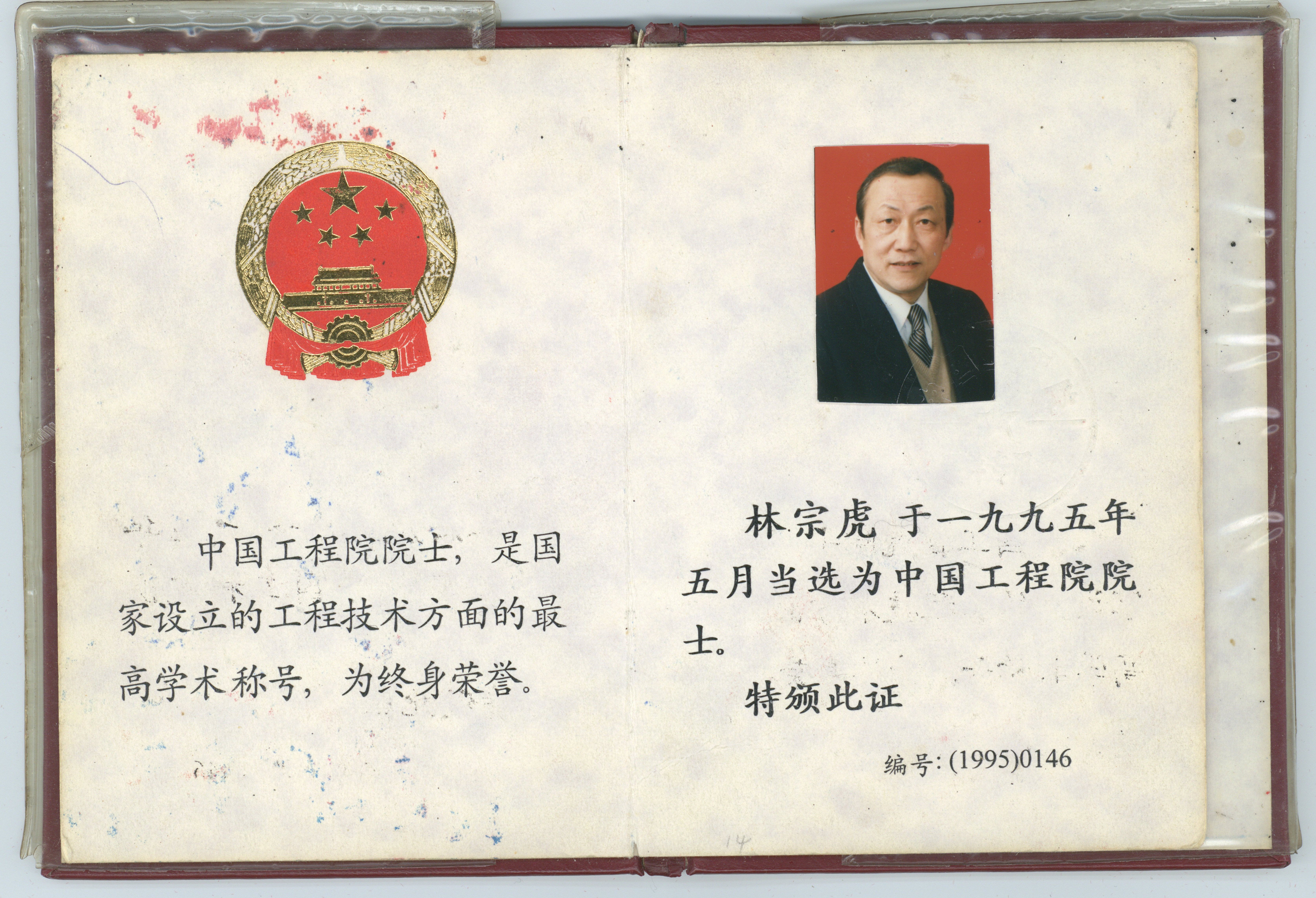 2.1995年中国工程院院士证书